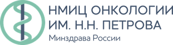НМИЦ онкологии им. Н.Н. Петрова